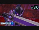 【プレイ動画】聖剣伝説3 TRIALS of MANA【実況なし】Part 30