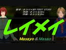 【Masayo＆Masao】レイメイ【カバー曲】