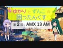 【WoT】ゆかりとずんこの困ったんくすpart2【AMX 13 AM】