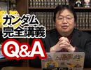  岡田斗司夫のマンガ・アニメ夜話｢機動戦士ガンダム完全講義〜Q&A」＋放課後放送