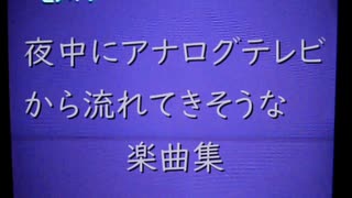 夜中にアナログテレビから流れてきそうな楽曲集