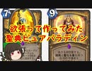 （ハースストーン)欲張って作ってみた聖典ピュアパラディン【ゆっくり実況】