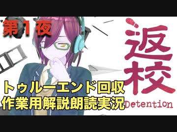 第１夜：台湾発！激怖ホラゲー【返校~Detention~】トゥルーエンド回収作業用朗読実況