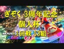 【マリオカート】マリオで行く、マリオカート8DX -ぎぞく3周年記念個人杯 1回戦目-【実況プレイ】