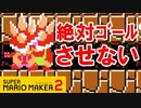 【実況】ゴールしたがるキノピコを全員揃うまで全力阻止しますｗ スーパーマリオメーカー2 みんなでバトル 世界のコース