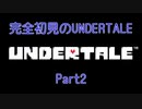 【UNDERTALE】完全初見のUNDERTALE　Part2【実況プレイ】