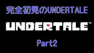 【UNDERTALE】完全初見のUNDERTALE　Part2【実況プレイ】