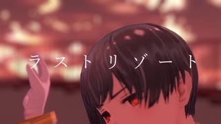 【APヘタリアMMD】ラストリゾート【日】