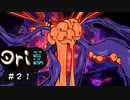 【お絵描きしながらオリを楽しむ】#２１【Ori and the Will of the Wisps 実況】