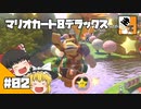#02 【レース】霊夢と魔理沙の『マリオカート8デラックス』