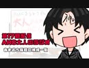 AHC大人のラジオ第17回「お久しぶり&あまおち総統の構成一覧」