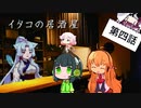 イタコの居酒屋　「舞えや、踊れや、酒の宴」【VOICEROID劇場】