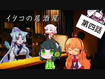 イタコの居酒屋　「舞えや、踊れや、酒の宴」【VOICEROID劇場】