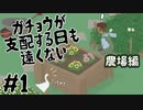 #1 ガチョウが支配する日も遠くない【UntitledGooseGame～いたずらガチョウがやって来た～】