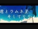 君とラムネ玉、そしてリリィ。 ／ カンダマサヨシ feat. 初音ミク