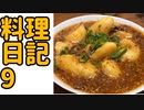 じゃがいもとひき肉の甘辛炒め【水銀ズキッチン】