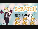 【プログラミング系新人Vtuber】プログラミングの雰囲気をScratchで感じる　その2【悪魔で人妻】