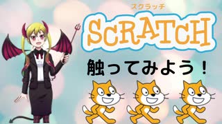 【プログラミング系新人Vtuber】プログラミングの雰囲気をScratchで感じる　その2【悪魔で人妻】