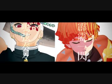 【鬼滅のMMD】フラジール【絶対音感組】