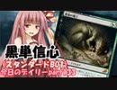 【MTGA】寝かねちゃんの「今日のデイリー」 part133 黒単信心（スタンダードBO1）【琴葉茜実況】