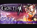 【#264】ゴエティアクロス◆悪魔少女×マルチプレイRPG【実況】