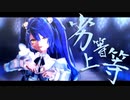 【にじさんじMMD】劣等上等/天宮こころ