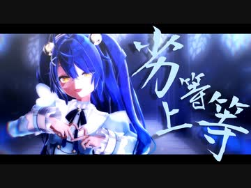 【にじさんじMMD】劣等上等/天宮こころ