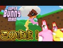 【スーパーバニーマン】ニンジンこそが正義！目覚めろ！ウサギ（？）の本能！＃２