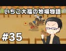 いちご大福の牧場物語：再会のミネラルタウン part35