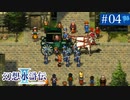 【実況】運命に導かれ＊幻想水滸伝Ⅱを初プレイ【part.4】