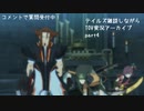 【実況】テイルズオブヴェスペリアしながらテイルズ談義 (アーカイブ)【part4】