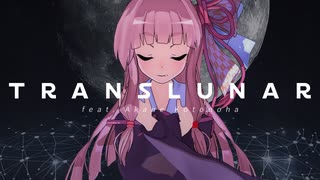 【歌うボイスロイド】Translunar【琴葉茜オリジナル曲】