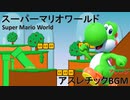 アスレチックBGM / スーパーマリオワールド(Super Mario World)【アレンジ】