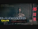 【げむおば】おっさん達の世紀末放浪記【Fallout76】15日目