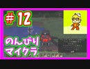 みんなといくのんびりマインクラフト実況プレイ　part12