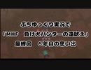 ぷちゆっくり実況で「MHF　負け犬ハンターの遠吠え」　最終回　６年目の思い出