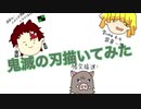 【イラスト】鬼滅の刃描いてみた【手描き】