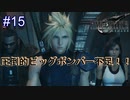 【実況】FINAL FANTASY.Ⅶ REMAKE 実況してみた(Part15)