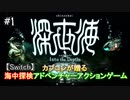 【深世海】海に沈んだ世界、一人生き延びた主人公が深海を旅する【Switch】＃1