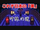 【あつ森】おしゃれな竹林の道をつくろう！【建築紹介】