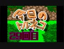超不定期更新 今日のトルネコ 29回目