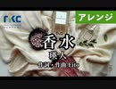【カラオケ・アレンジver.】香水 / 瑛人（生演奏）【弾いてみた】