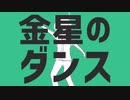 金星のダンス 歌ってみた