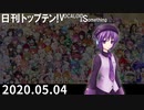 日刊トップテン！VOCALOID＆something【日刊ぼかさん2020.05.04】