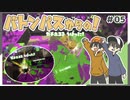 【スプラトゥーン2】ガチホコをバトンに全力リレー！久しぶりにリグマで遊ぶ！ #05【Rts.】