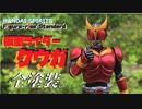 【全塗装で仕上げる！】Figure-rise Standard 仮面ライダークウガ マイティフォーム
