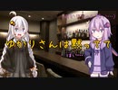 バーテンダー結月ゆかり＆酒飲み紲星あかり　Part2