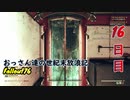 【げむおば】おっさん達の世紀末放浪記【Fallout76】16日目