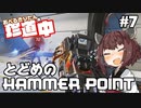 【ApexLegends】あぺるきりたんの珍道中 #7「とどめのHAMMER POINT」