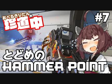 【ApexLegends】あぺるきりたんの珍道中 #7「とどめのHAMMER POINT」